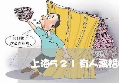 上海521有人离婚吗/2023021472593 上海521有人离婚吗/2023021472593