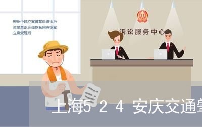上海524安庆交通肇事/2023030141492 上海524安庆交通肇事/2023030141492
