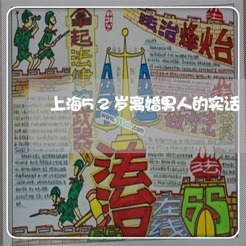 上海52岁离婚男人的实话/2023032006868 上海52岁离婚男人的实话/2023032006868
