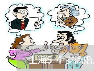 上海54岁离婚后悔吗/2023021423828 上海54岁离婚后悔吗/2023021423828