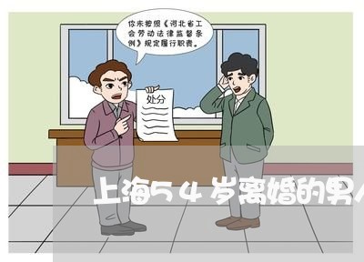 上海54岁离婚的男人好吗/2023032071637 上海54岁离婚的男人好吗/2023032071637