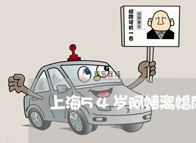 上海54岁阿姨离婚后悔/2023030116138