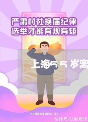 上海55岁离婚了还能找吗/2023032089381 上海55岁离婚了还能找吗/2023032089381