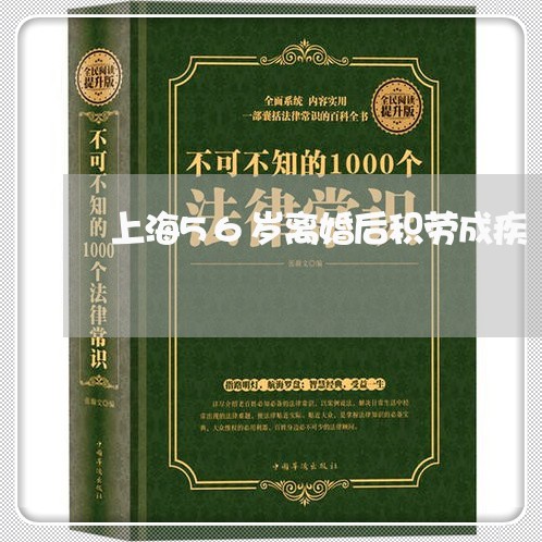 上海56岁离婚后积劳成疾/2023032071482 上海56岁离婚后积劳成疾/2023032071482