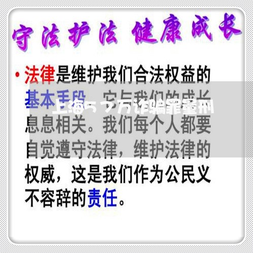上海57万诈骗罪量刑/2023021482837 上海57万诈骗罪量刑/2023021482837