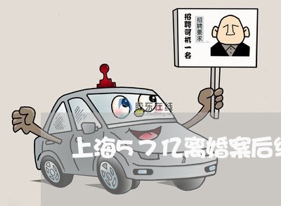 上海57亿离婚案后续报道/2023032002804 上海57亿离婚案后续报道/2023032002804