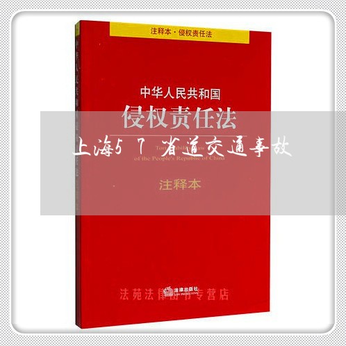 上海57省道交通事故/2023021459250