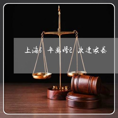 上海5年离婚2次遭家暴/2023030183725 上海5年离婚2次遭家暴/2023030183725