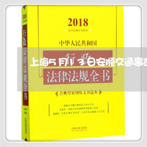 上海5月13日安顺交通事故/2023041403915