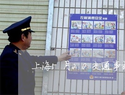 上海5月20交通事故/2023021436258 上海5月20交通事故/2023021436258