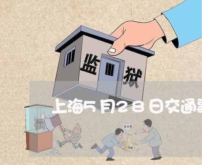 上海5月28日交通事故/2023030148303 上海5月28日交通事故/2023030148303