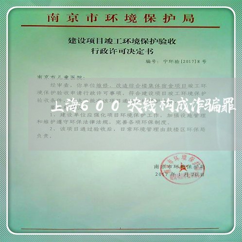 上海600块钱构成诈骗罪/2023032094926 上海600块钱构成诈骗罪/2023032094926