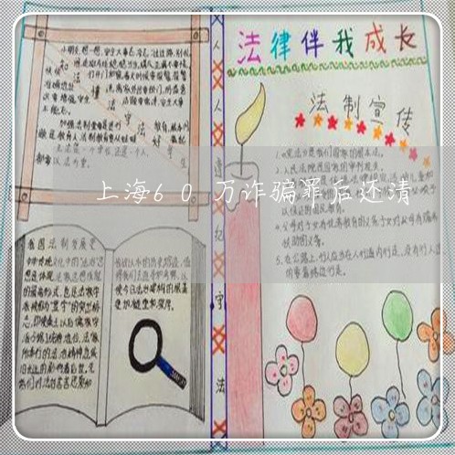 上海60万诈骗罪后还清/2023030207267