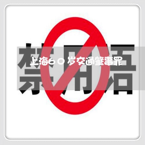 上海60岁交通肇事罪/2023021440471 上海60岁交通肇事罪/2023021440471