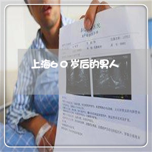 上海60岁后的男人/2023030274606