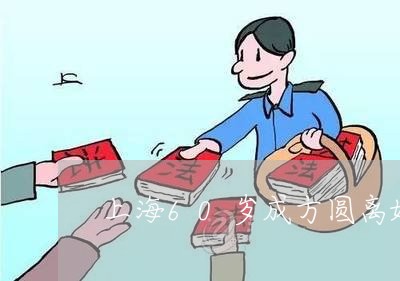 上海60岁成方圆离婚/2023021489591