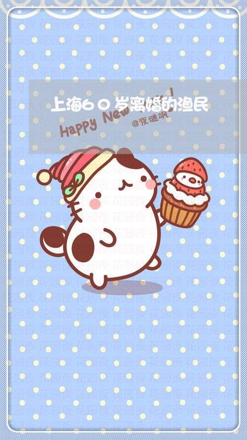 上海60岁离婚的渔民/2023021438350 上海60岁离婚的渔民/2023021438350