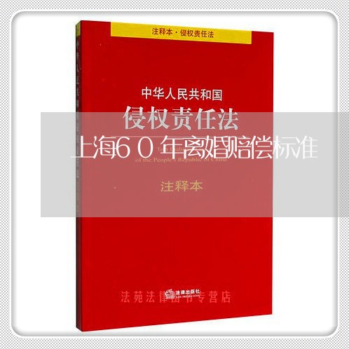 上海60年离婚赔偿标准/2023030246149 上海60年离婚赔偿标准/2023030246149