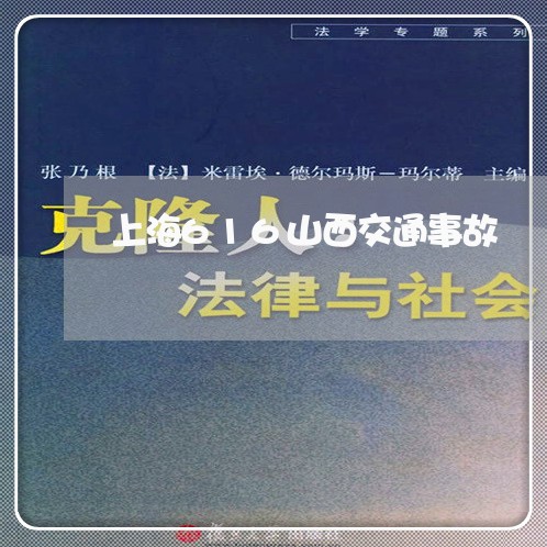 上海616山西交通事故/2023030262594 上海616山西交通事故/2023030262594