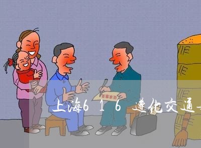 上海616遵化交通事故/2023030227482 上海616遵化交通事故/2023030227482