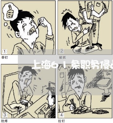 上海61条职务侵占罪/2023021467379 上海61条职务侵占罪/2023021467379