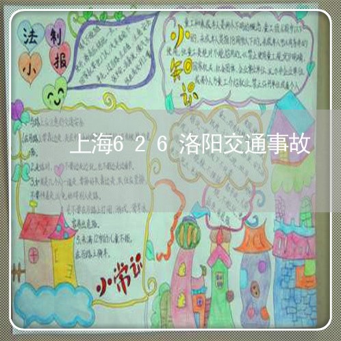 上海626洛阳交通事故/2023030251561 上海626洛阳交通事故/2023030251561