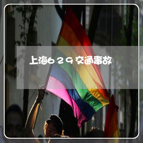 上海629交通事故/2023030248393 上海629交通事故/2023030248393