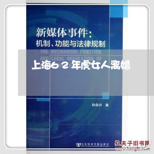 上海62年虎女人离婚/2023021415049 上海62年虎女人离婚/2023021415049