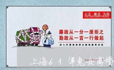 上海63年兔女离婚后/2023021403738 上海63年兔女离婚后/2023021403738