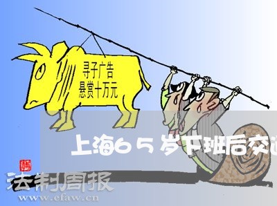 上海65岁下班后交通事故/2023032038251 上海65岁下班后交通事故/2023032038251