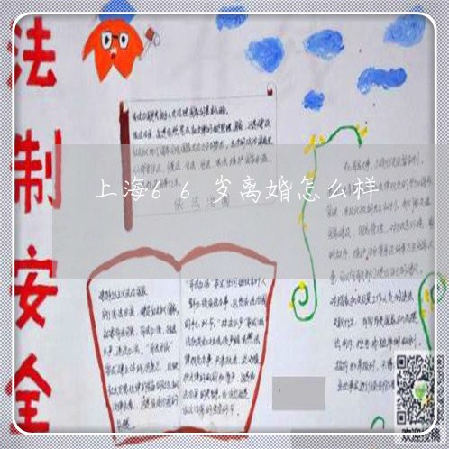 上海66岁离婚怎么样/2023021427140 上海66岁离婚怎么样/2023021427140