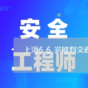 上海66岁被判交通肇事罪/2023032072715 上海66岁被判交通肇事罪/2023032072715