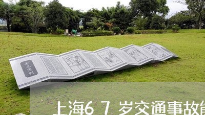 上海67岁交通事故能评残吗/2023041446270