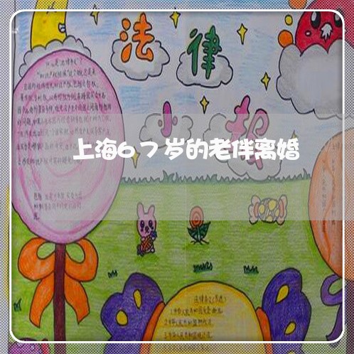 上海67岁的老伴离婚/2023021497343 上海67岁的老伴离婚/2023021497343