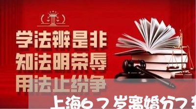 上海67岁离婚分7套房/2023030235160 上海67岁离婚分7套房/2023030235160
