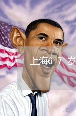 上海67岁老伴离婚案例/2023030251403 上海67岁老伴离婚案例/2023030251403