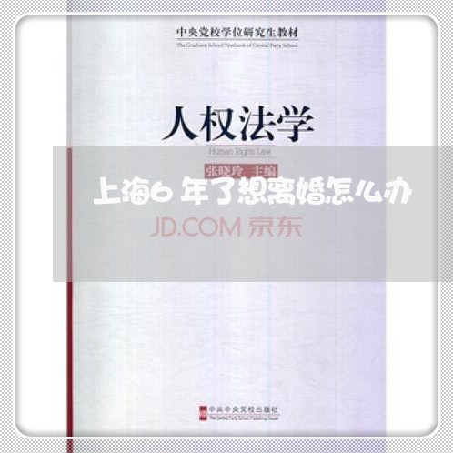 上海6年了想离婚怎么办/2023030227159
