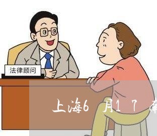 上海6月17南京交通事故/2023032006926 上海6月17南京交通事故/2023032006926