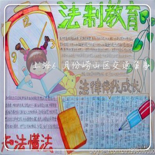 上海6月份崂山区交通肇事/2023032095937 上海6月份崂山区交通肇事/2023032095937