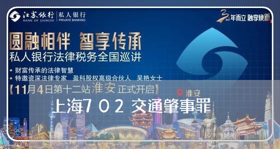 上海702交通肇事罪/2023021437261 上海702交通肇事罪/2023021437261
