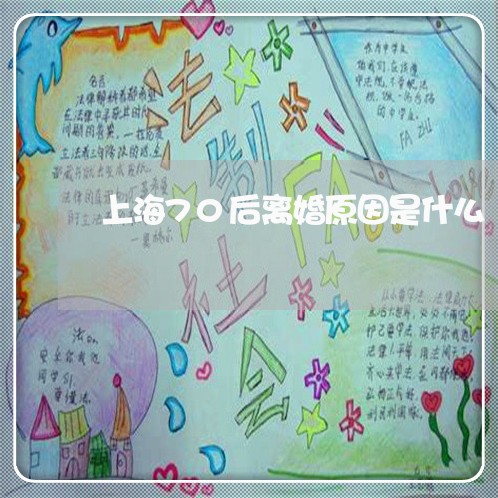 上海70后离婚原因是什么/2023032094848