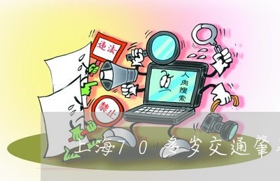 上海70多岁交通肇事/2023021472734 上海70多岁交通肇事/2023021472734