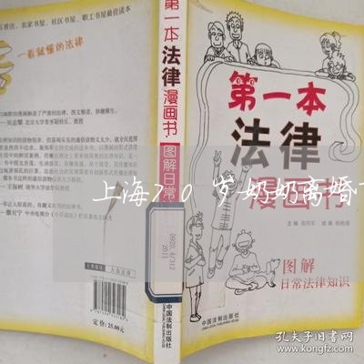 上海70岁奶奶离婚了吗/2023030205814 上海70岁奶奶离婚了吗/2023030205814