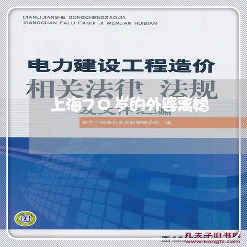 上海70岁的外婆离婚/2023021494925 上海70岁的外婆离婚/2023021494925