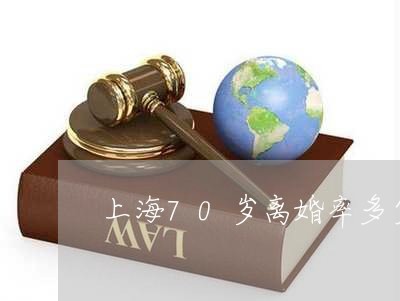 上海70岁离婚率多少/2023021494925 上海70岁离婚率多少/2023021494925