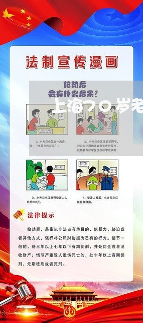 上海70岁老人和老太离婚/2023032016059