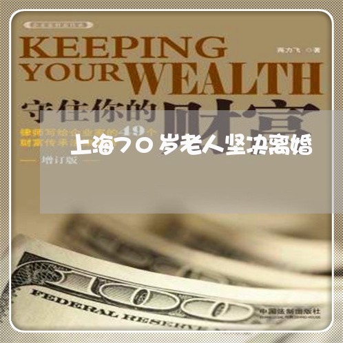 上海70岁老人坚决离婚/2023030282704