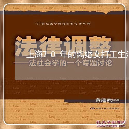 上海70年的离婚女打工生活/2023041455140