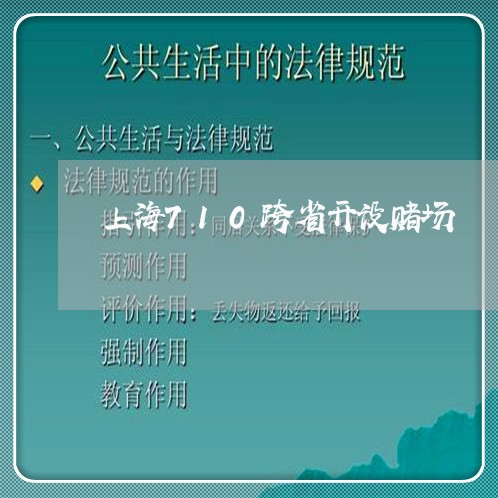 上海710跨省开设赌场/2023030244837