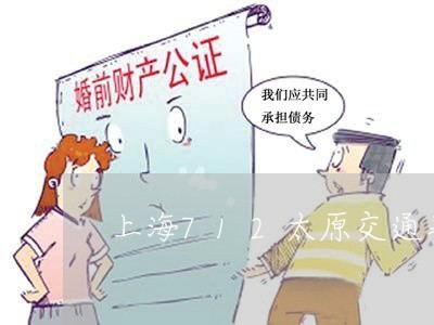 上海712太原交通事故/2023030289392